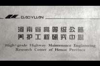 河南省高等級公路養護工程研究中心