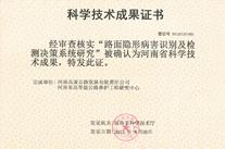 路面隱形病害識別及檢測決策系統研究