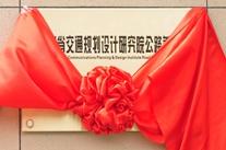 “河南省交通規(guī)劃設(shè)計研究院公路養(yǎng)護(hù)院高遠(yuǎn)分院”揭牌成立