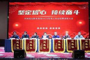 “堅定信心 接續(xù)奮斗” - 高遠(yuǎn)路業(yè)集團(tuán)2023年度工作總結(jié)暨表彰大會圓滿召開