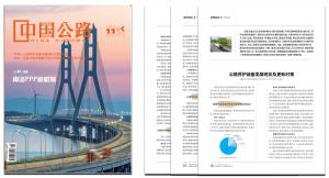 《公路養護裝備發展及對策研究》刊發，探索裝備更新之路