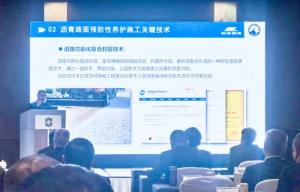 高遠路業集團綠色、快速預防性養護技術創新體系在高速公路“四新”技術工作研討會上獲關注
